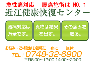近江健康快復センター