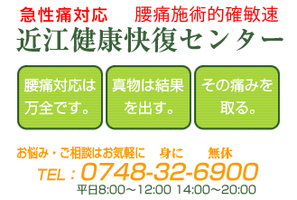 近江健康快復センター