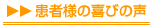患者様の喜びの声
