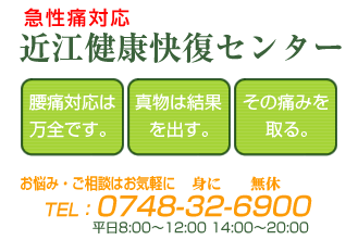 近江健康快復センター