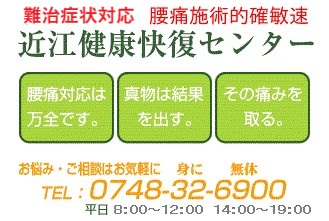 近江健康快復センター