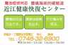 近江健康快復ｾﾝﾀｰ